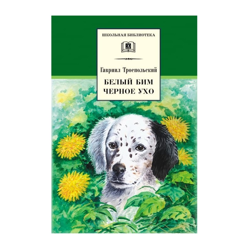 ШБ Троепольский. Белый Бим Черное ухо