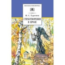 ШБ Тургенев. Стихотворения в прозе (худ. Поляков)