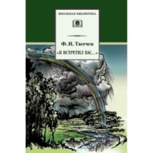 ШБ Тютчев. "Я встретил Вас..."