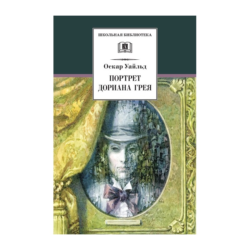 ШБ Уайльд. Портрет Дориана Грея