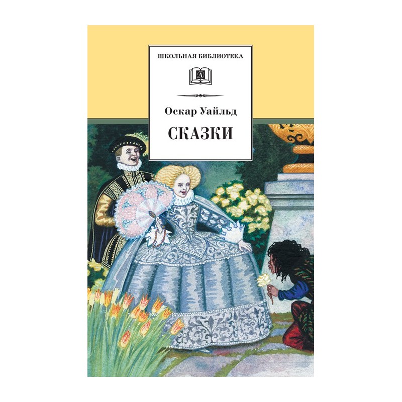 ШБ Уайльд. Сказки
