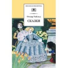 ШБ Уайльд. Сказки