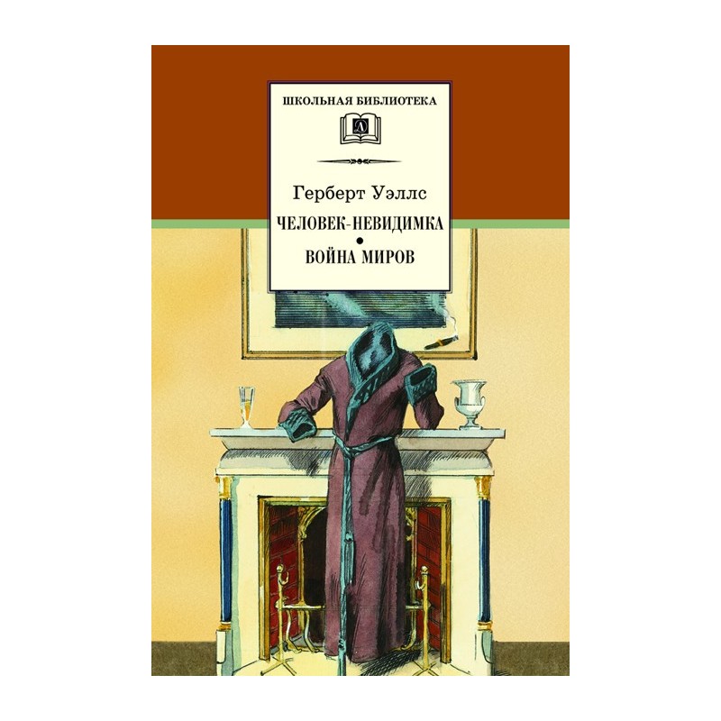 ШБ Уэллс. Человек-невидимка,Война миров