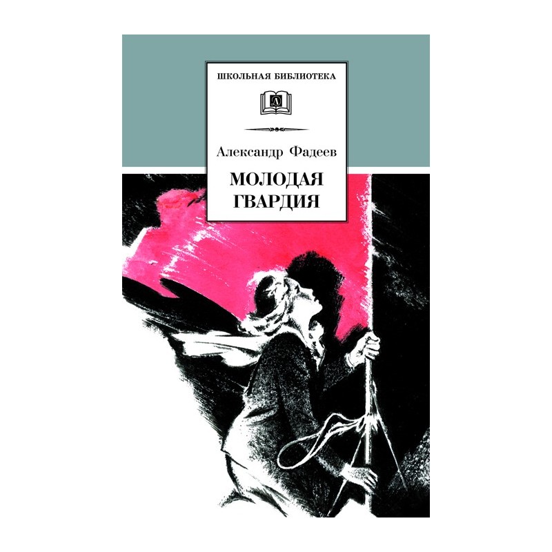 ШБ Фадеев. Молодая гвардия