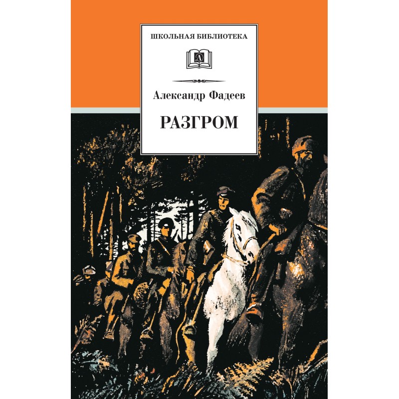 ШБ Фадеев. Разгром