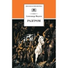 ШБ Фадеев. Разгром