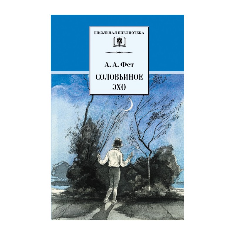 ШБ Фет. Соловьиное эхо