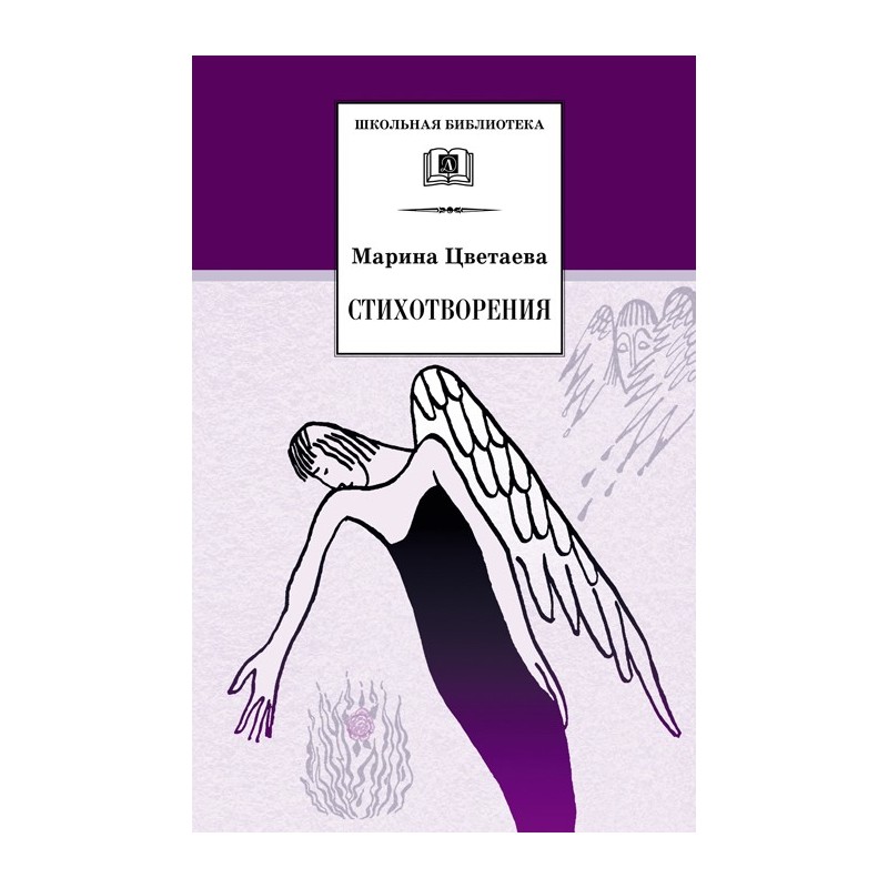 ШБ Цветаева. Стихотворения
