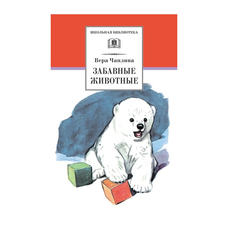 ШБ Чаплина. Забавные животные