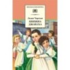 ШБ Чарская. Княжна Джаваха