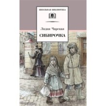 ШБ Чарская. Сибирочка