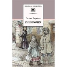 ШБ Чарская. Сибирочка