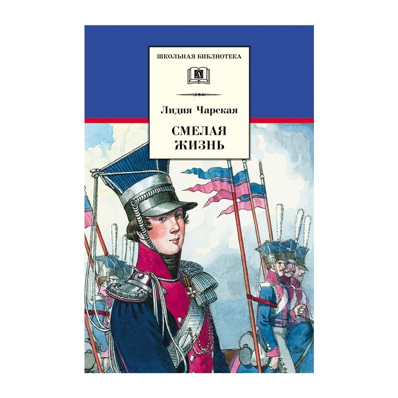 ШБ Чарская. Смелая жизнь