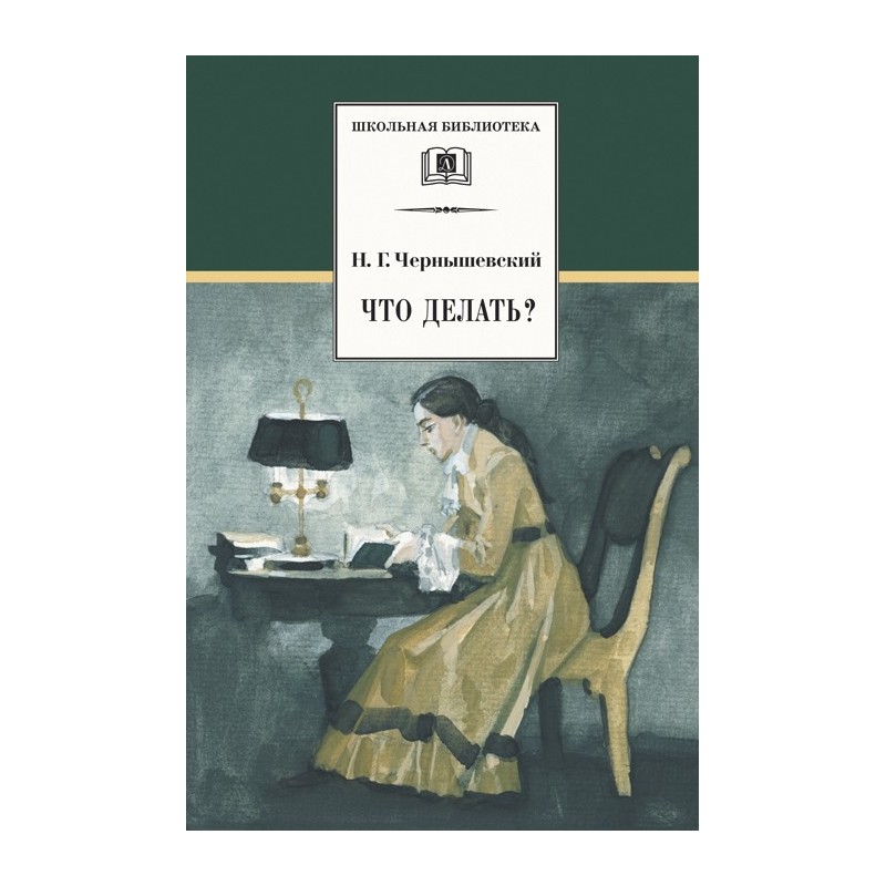 ШБ Чернышевский. Что делать?