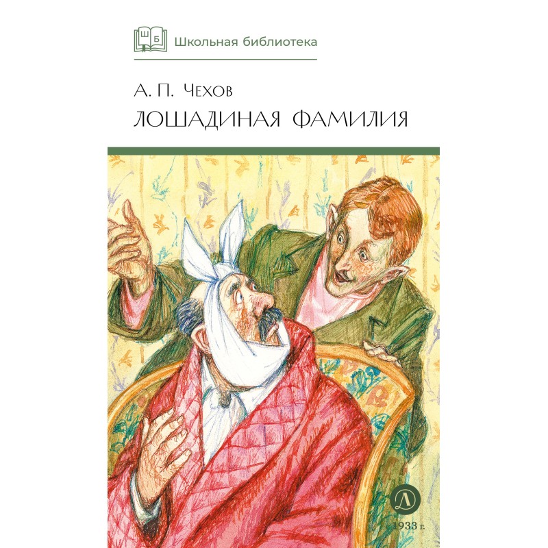 ШБ Чехов. Лошадиная фамилия