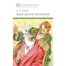 ШБ Чехов. Лошадиная фамилия