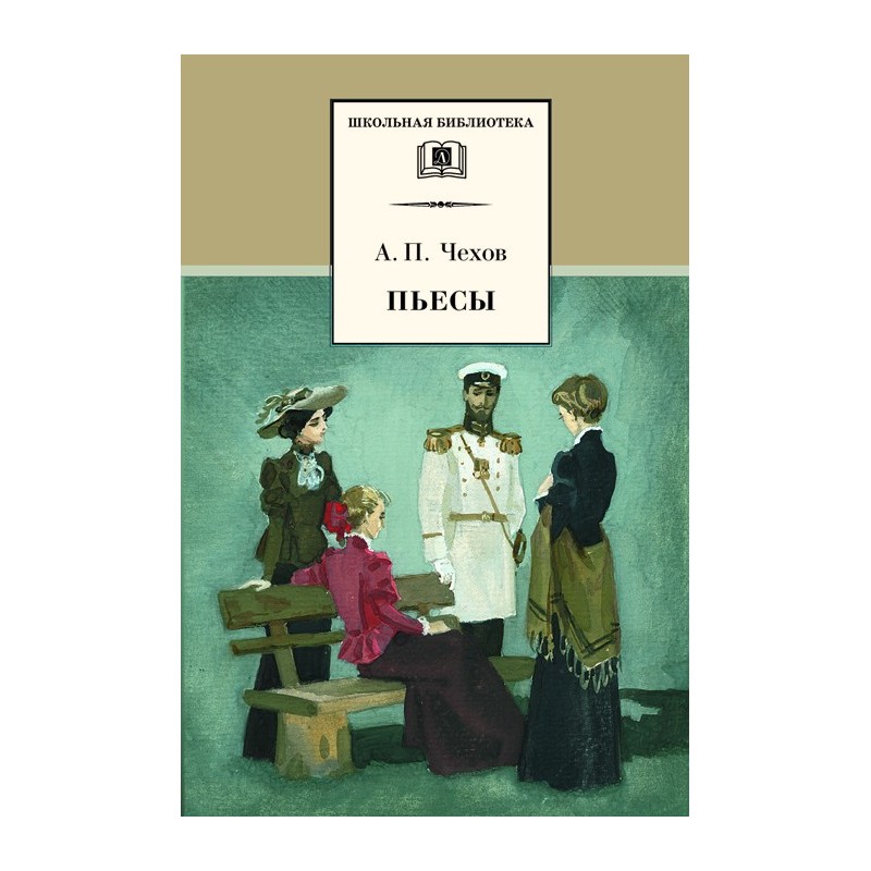 ШБ Чехов. Пьесы