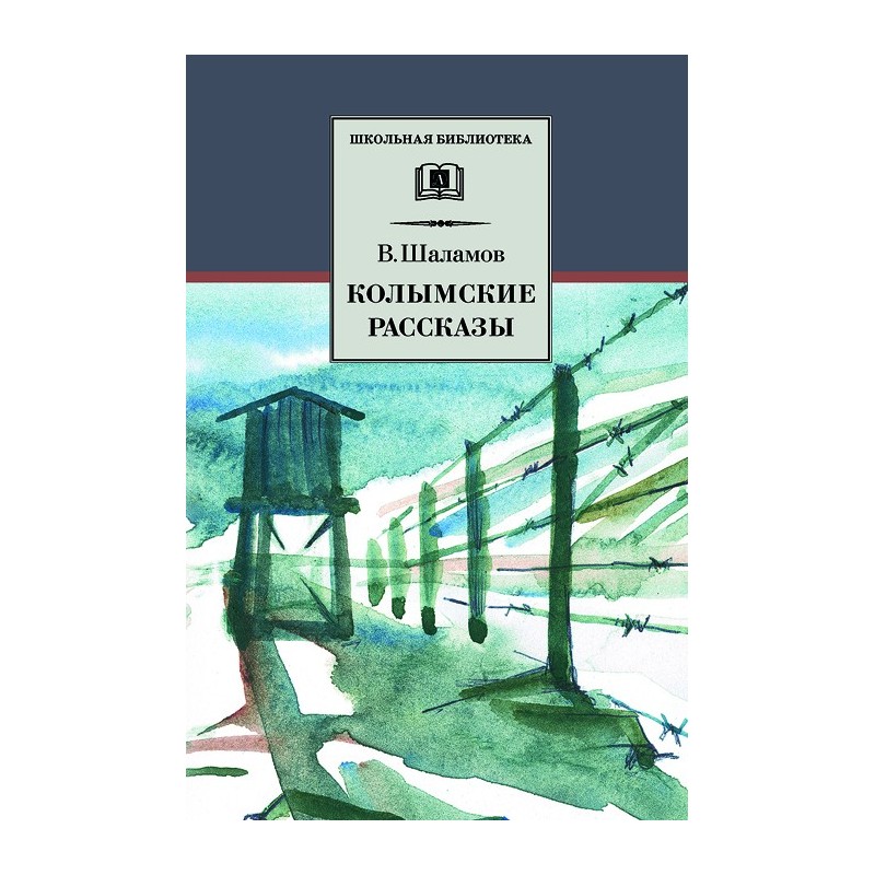 ШБ Шаламов. Колымские рассказы