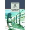 ШБ Шаламов. Колымские рассказы
