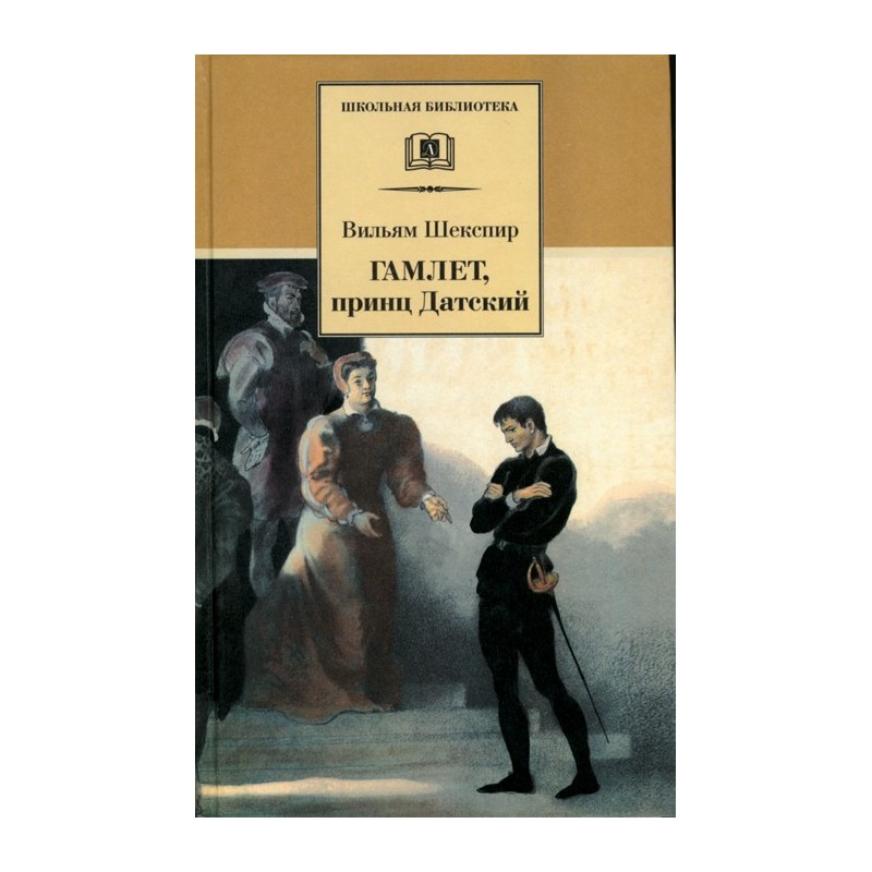 ШБ Шекспир. Гамлет, принц Датский