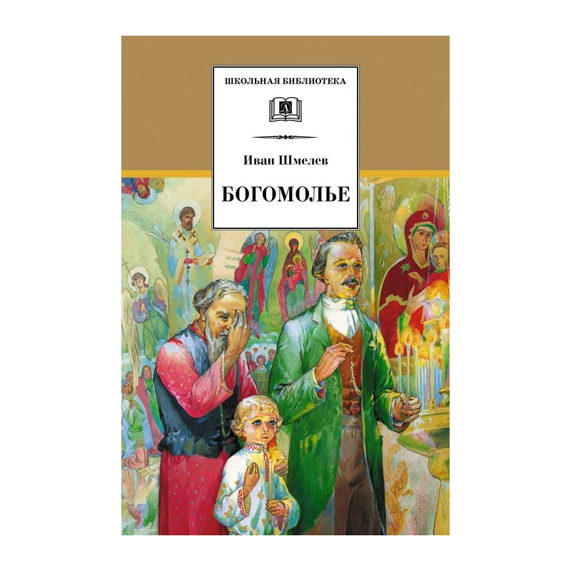 ШБ Шмелев. Богомолье