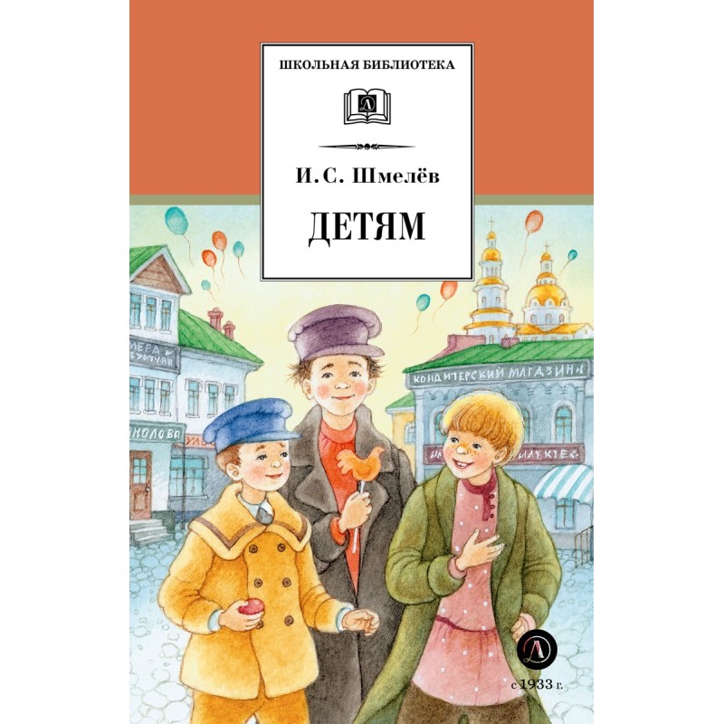 ШБ Шмелев. Детям (худ. Коваленко)