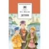 ШБ Шмелев. Детям (худ. Коваленко)