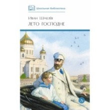 ШБ Шмелев. Лето Господне