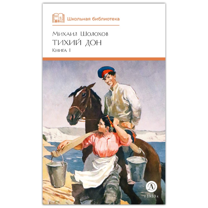 ШБ Шолохов. Тихий Дон книга 1
