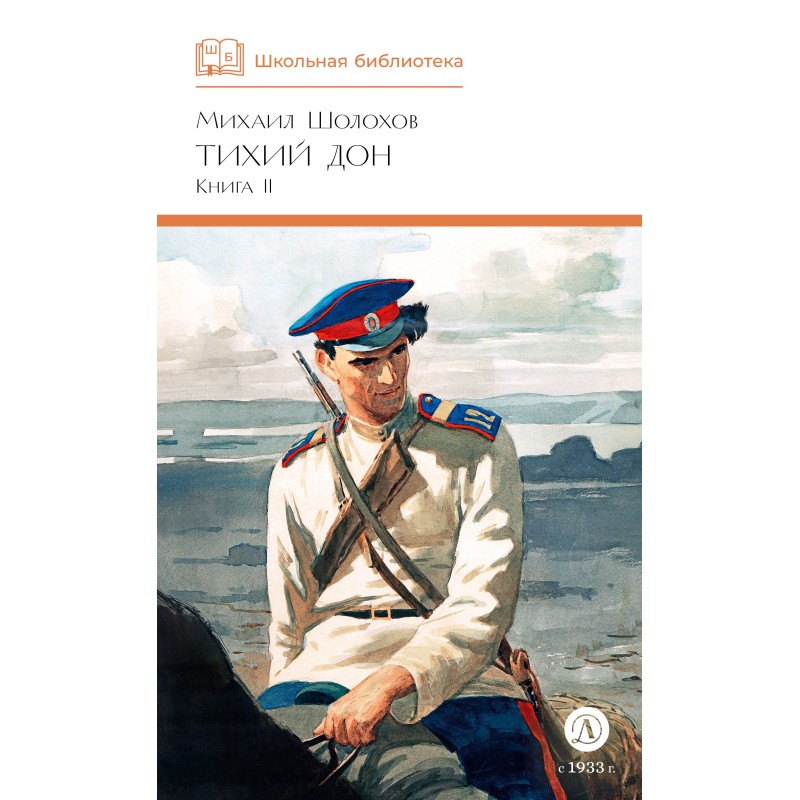 ШБ Шолохов. Тихий Дон книга 2