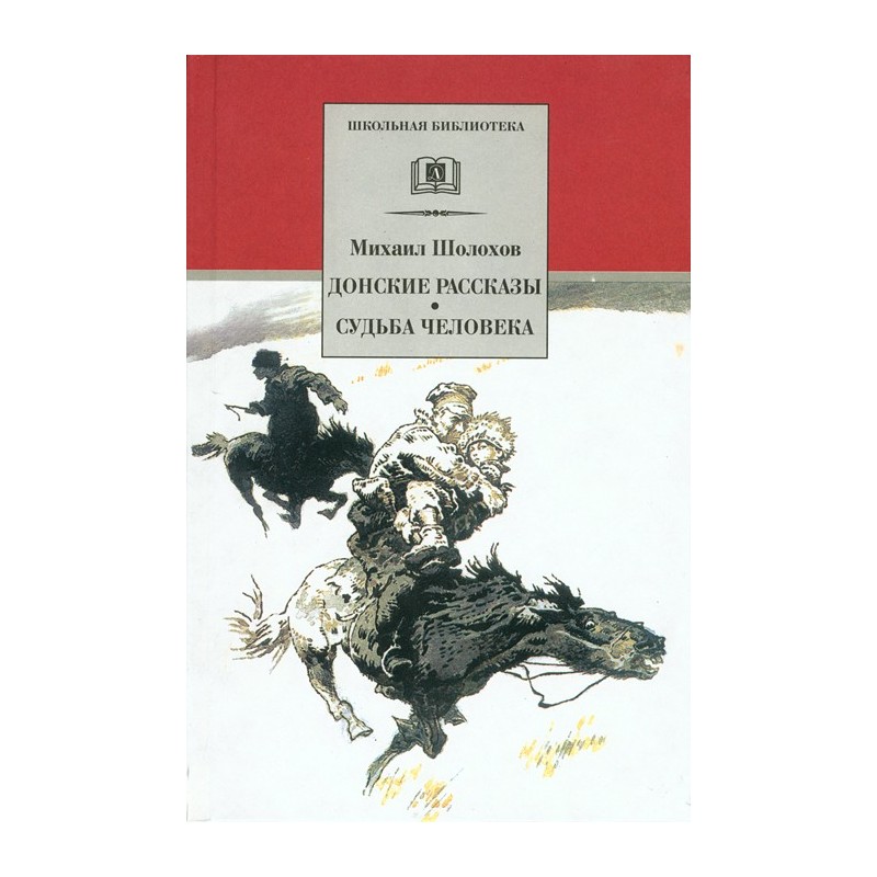 ШБ Шолохов.Донские рассказы,Судьба человека