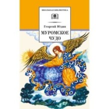 ШБ Юдин. Муромское чудо