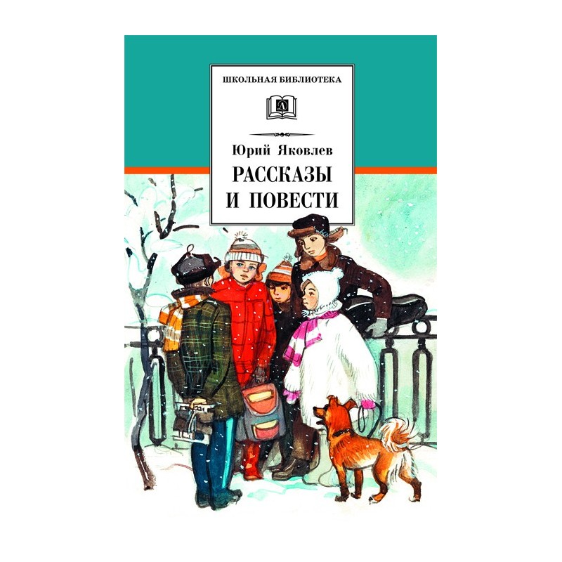 ШБ Яковлев. Рассказы и повести