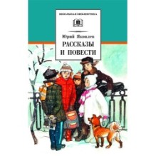 ШБ Яковлев. Рассказы и повести