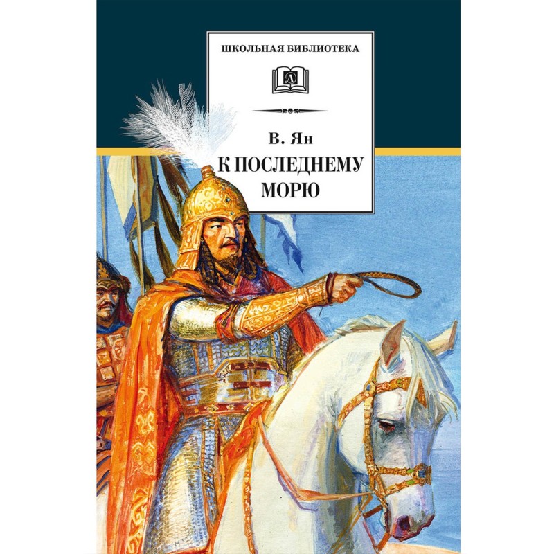 ШБ Ян. К последнему морю