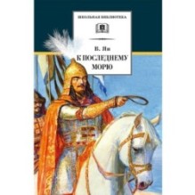 ШБ Ян. К последнему морю