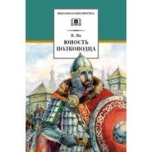 ШБ Ян. Юность полководца