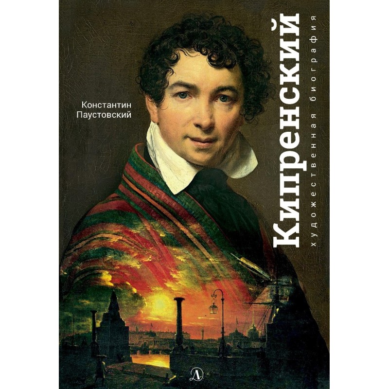 Паустовский. Орест Кипренский