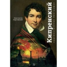 Паустовский. Орест Кипренский