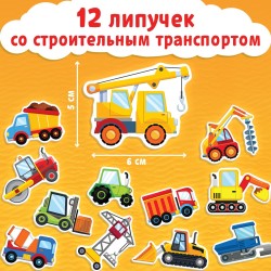 Книжка с липучками «Строим, роем и везём» 12 стр.