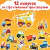 Книжка с липучками «Строим, роем и везём» 12 стр.