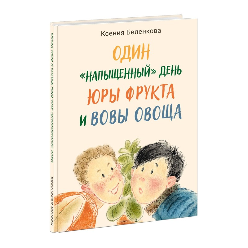 Один “напыщенный” день Юры Фрукта и Вовы Овоща