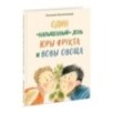 Один “напыщенный” день Юры Фрукта и Вовы Овоща