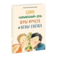 Один “напыщенный” день Юры Фрукта и Вовы Овоща