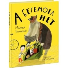 А бегемота нет!