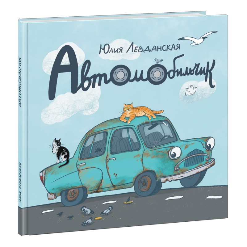 Автомобильчик Автомобильчик