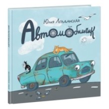 Автомобильчик