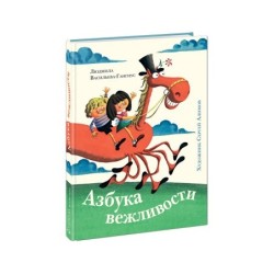 Азбука вежливости