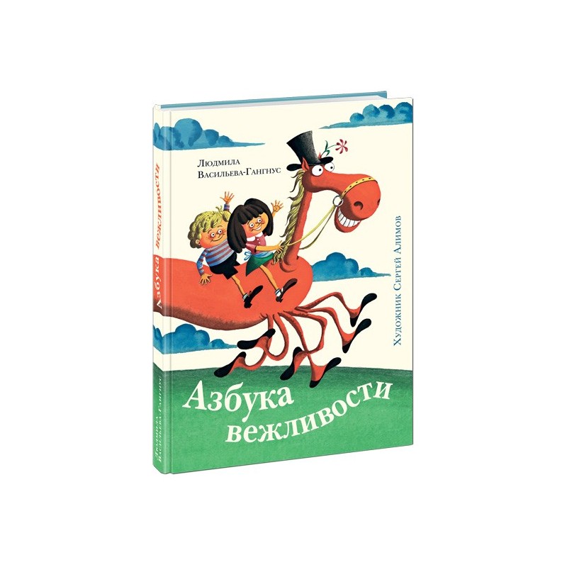 Азбука вежливости