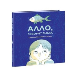 Алло, говорит рыбка